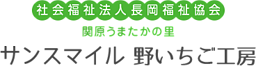 <center>障がい者の自立訓練をはじめ、生活訓練、宿泊型自立訓練、短期入所、地域活動支援等のことなら《社会福祉法人 長岡福祉協会》へ。</center>